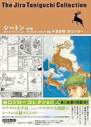 谷口ジローコレクション26 シートン 旅するナチュラリスト 第1章 狼王